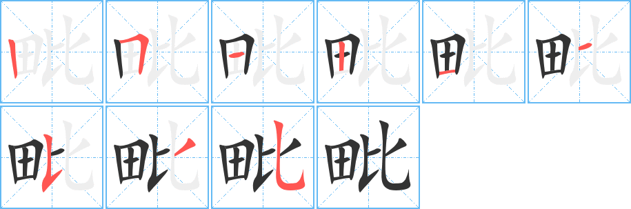 毗字筆畫(huà)寫(xiě)法