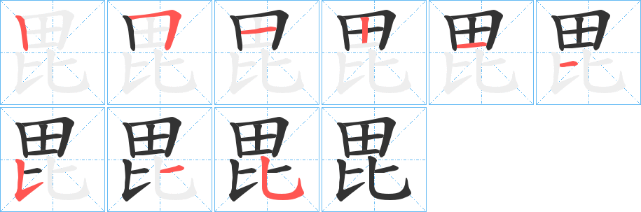 毘字筆畫寫法