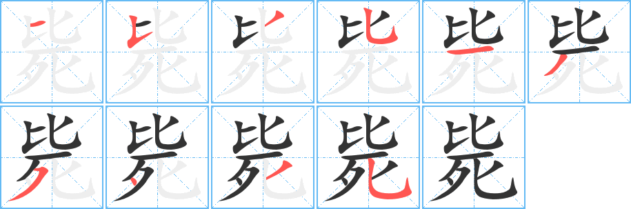 斃字筆畫寫法