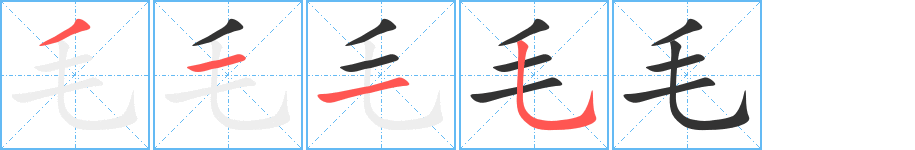 毛字筆畫寫法
