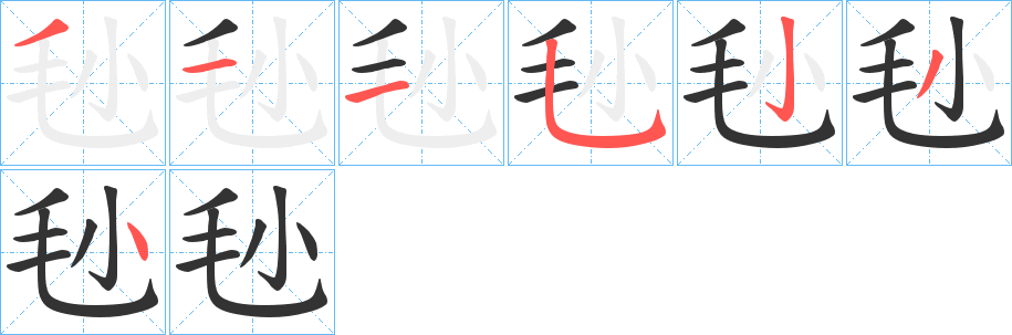 毜字筆畫寫法