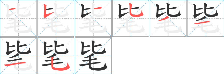 毞字筆畫寫法