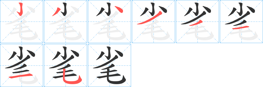 毟字筆畫寫法