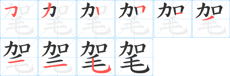 毠字筆畫寫法