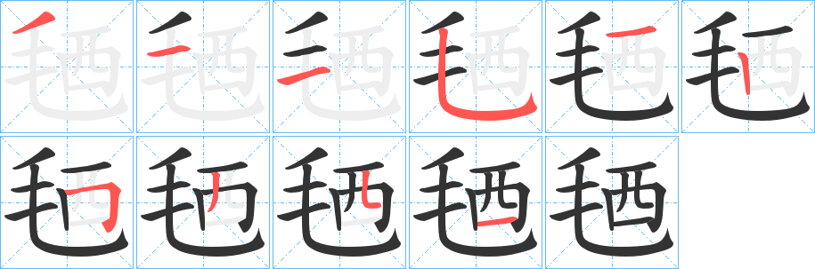 毢字筆畫(huà)寫(xiě)法