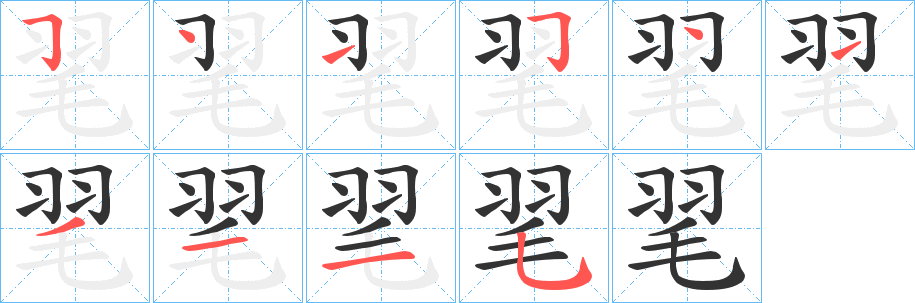 毣字筆畫(huà)寫(xiě)法