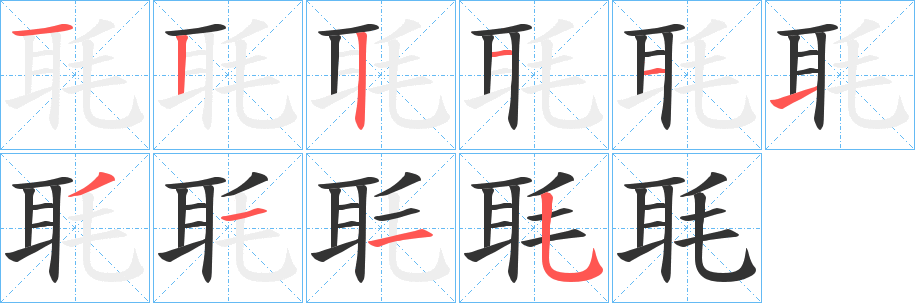 毦字筆畫寫法