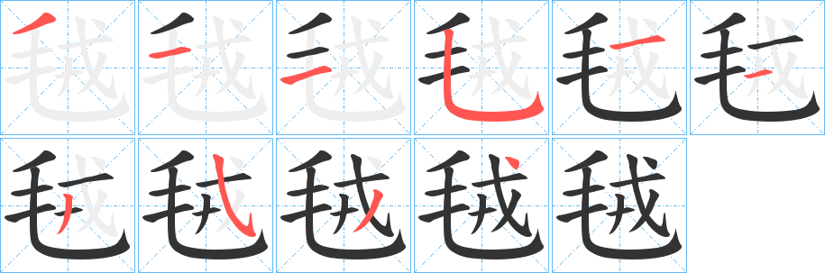 毧字筆畫寫法