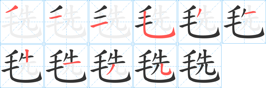 毨字筆畫寫法