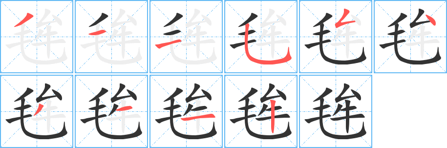 毪字筆畫寫法