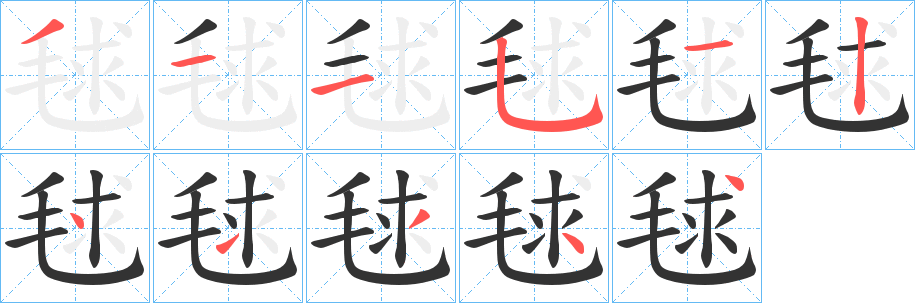 毬字筆畫寫法