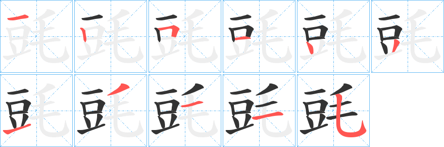 毭字筆畫寫法