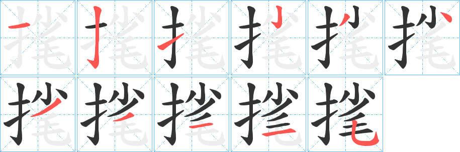 毮字筆畫寫法
