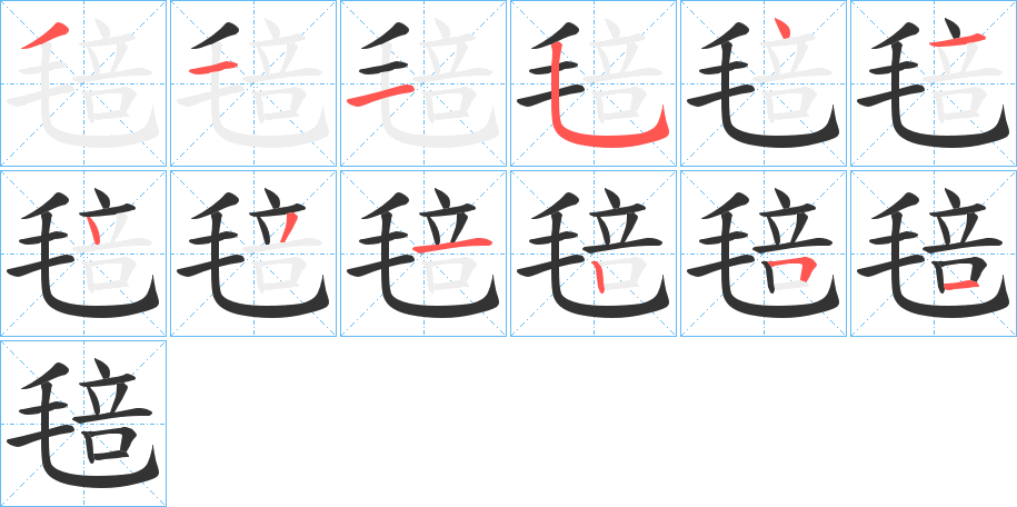 毰字筆畫寫法