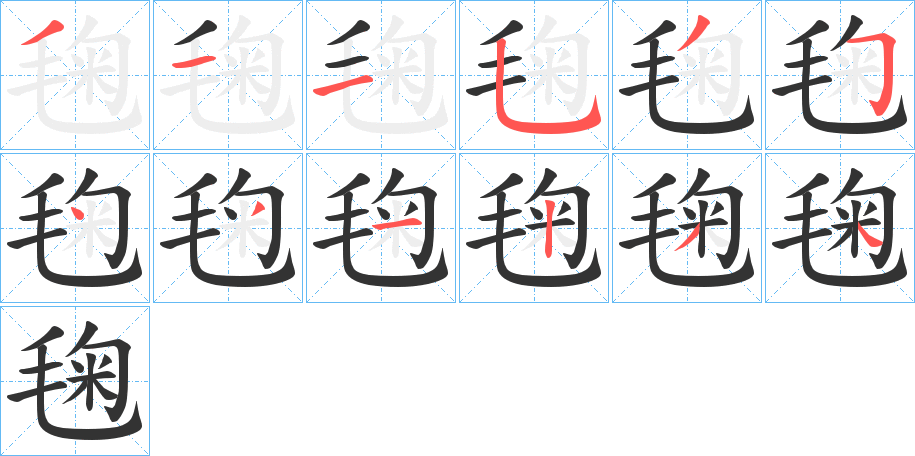 毱字筆畫寫法