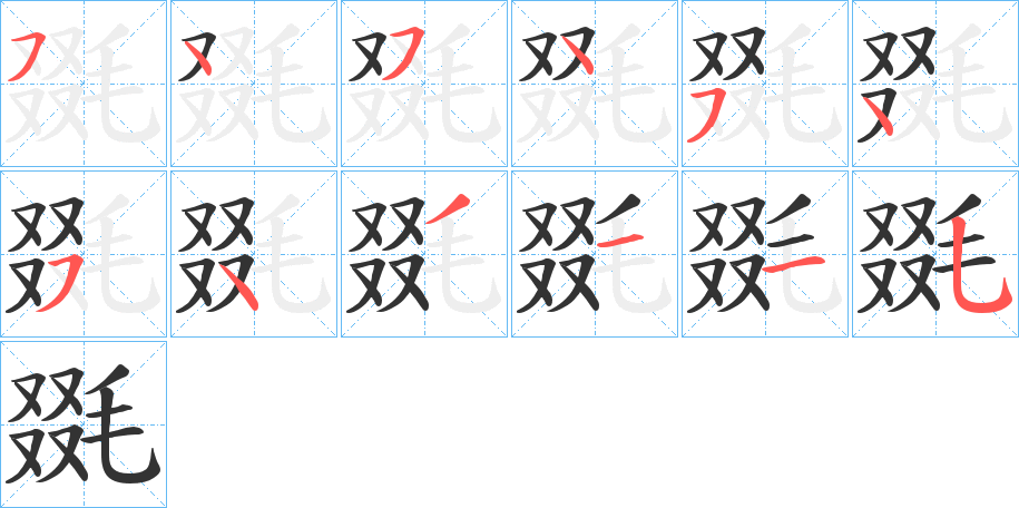 毲字筆畫寫法
