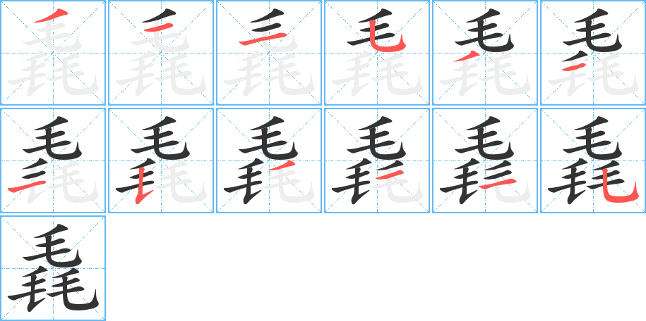 毳字筆畫寫法