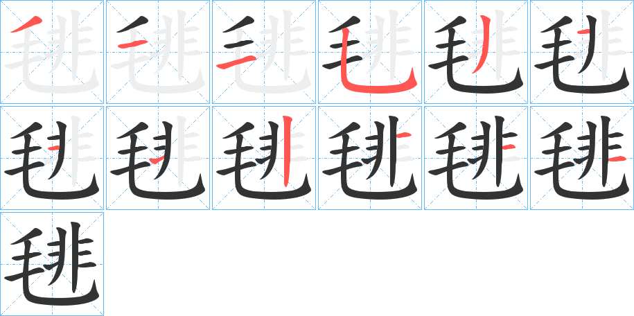 毴字筆畫(huà)寫(xiě)法