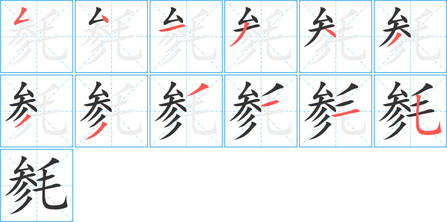 毿字筆畫(huà)寫(xiě)法