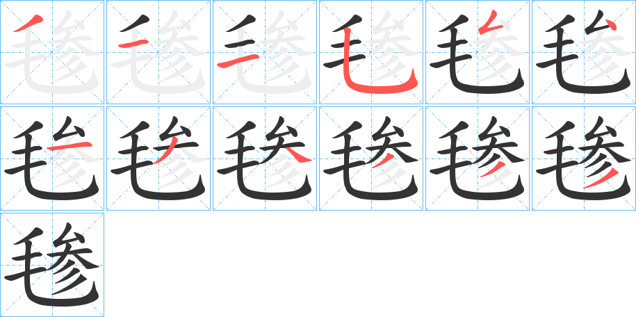 毶字筆畫(huà)寫(xiě)法