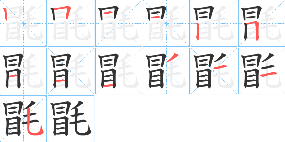 毷字筆畫寫法