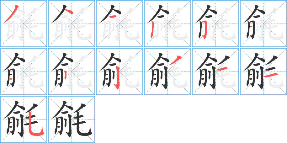 毹字筆畫寫法