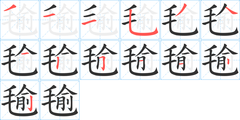 毺字筆畫寫法