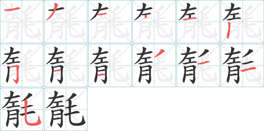 毻字筆畫寫法