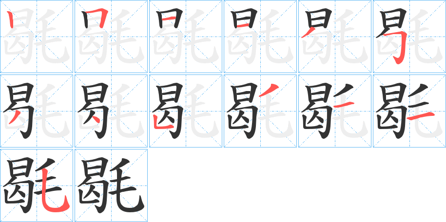 毼字筆畫寫法