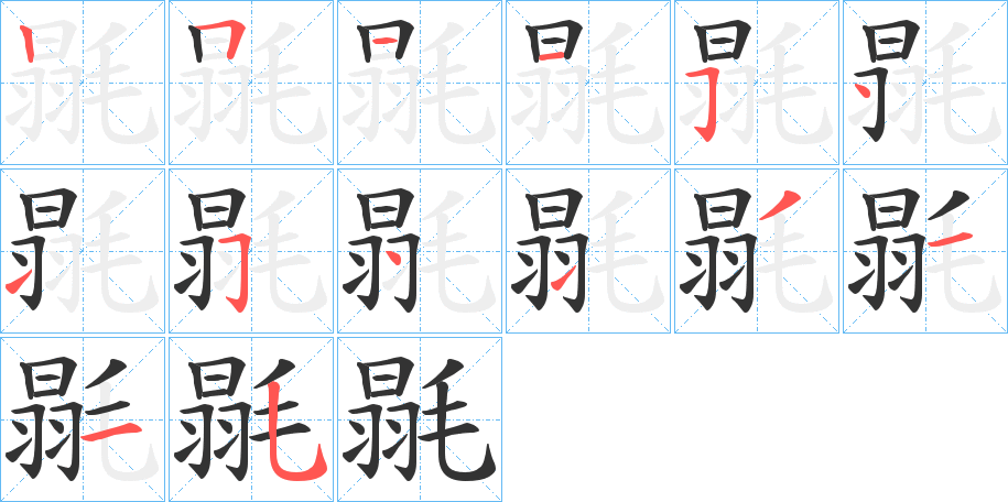 毾字筆畫寫法