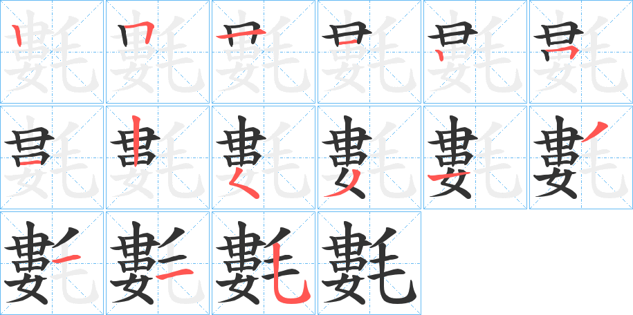 氀字筆畫寫法