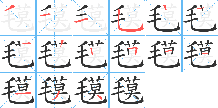 氁字筆畫寫法