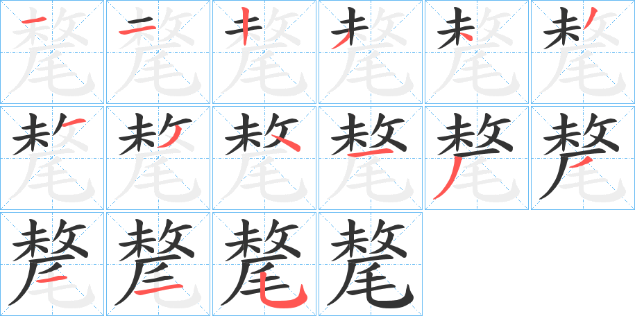 氂字筆畫(huà)寫(xiě)法