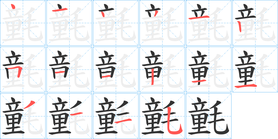 氃字筆畫寫法