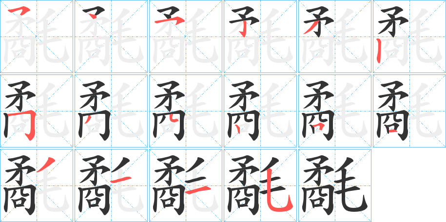 氄字筆畫寫法