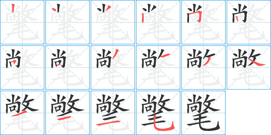 氅字筆畫(huà)寫(xiě)法