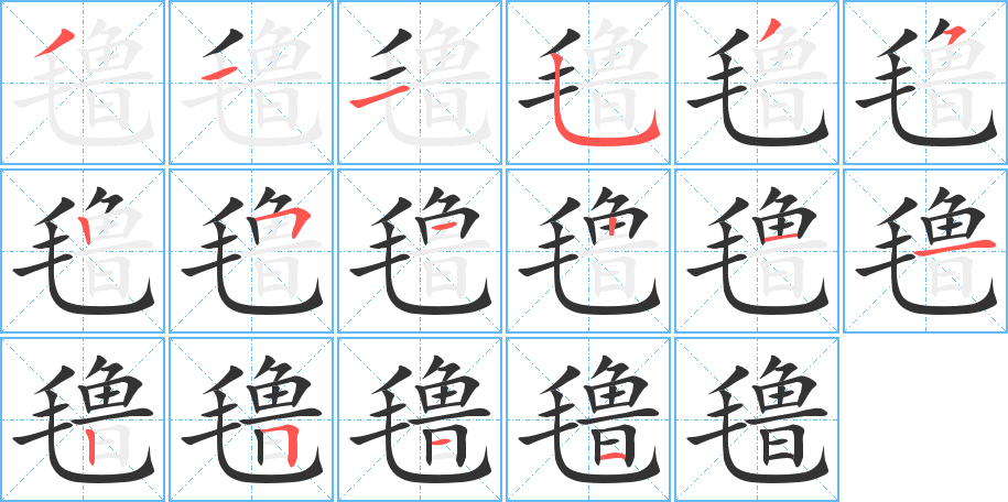 氌字筆畫寫法