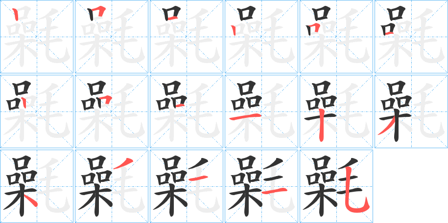 氉字筆畫寫法