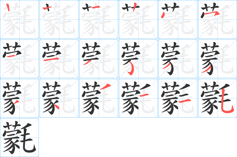 氋字筆畫寫法