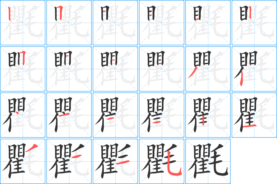 氍字筆畫寫法