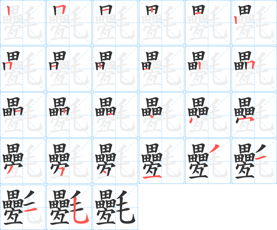 氎字筆畫寫法
