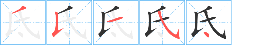 氐字筆畫寫法