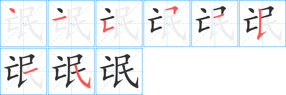 氓字筆畫寫法