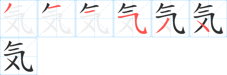 気字筆畫寫法