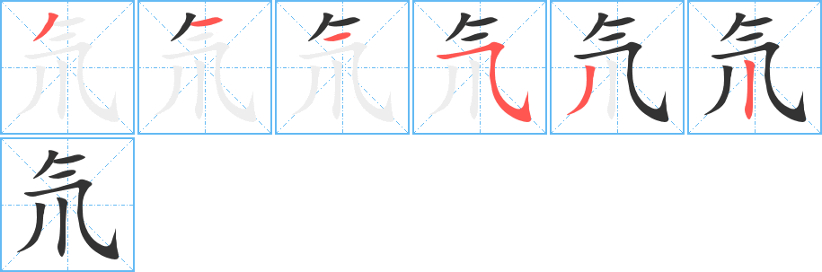 氘字筆畫寫法