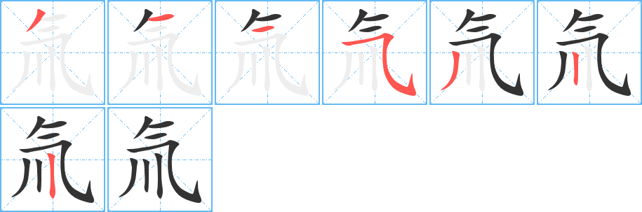 氚字筆畫寫法