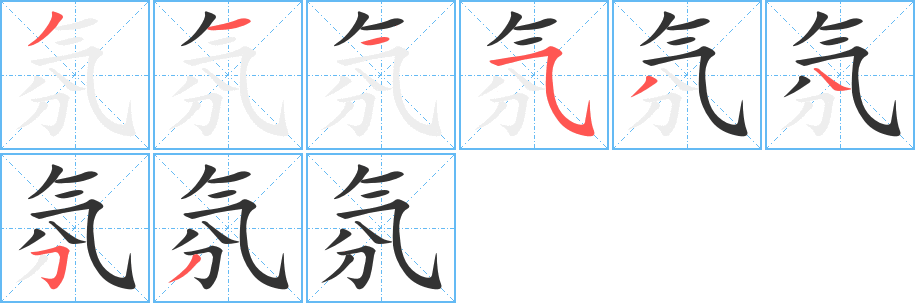 氛字筆畫(huà)寫(xiě)法