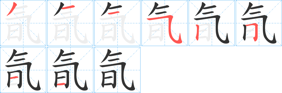 氜字筆畫寫法