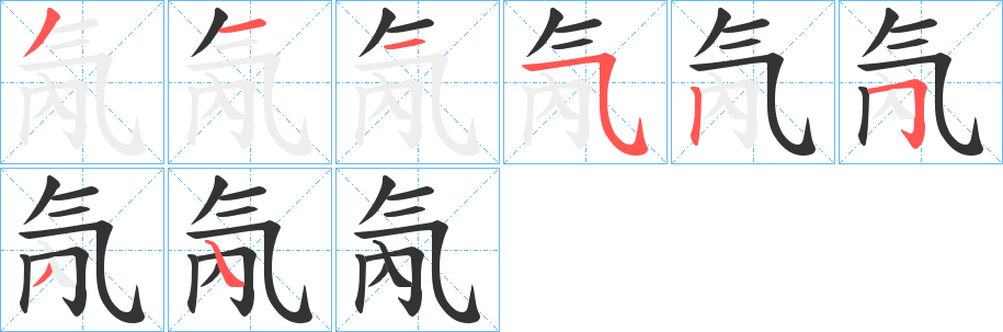 氝字筆畫寫法