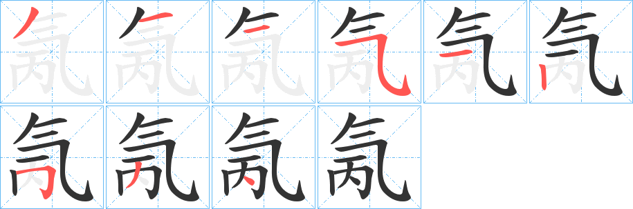 氞字筆畫寫法